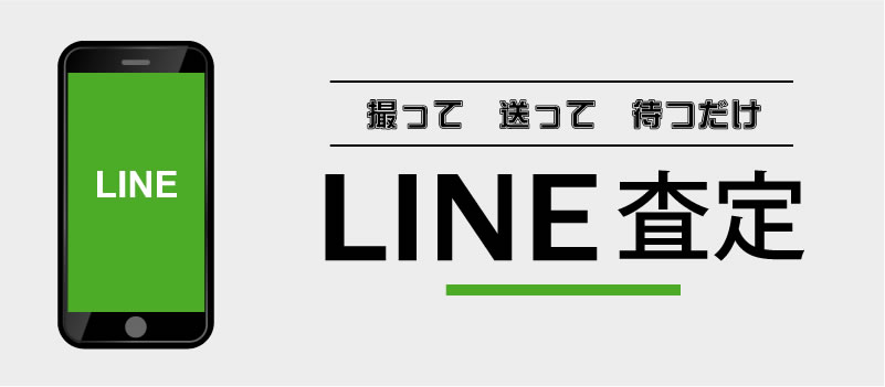 LINEで簡単スピード査定