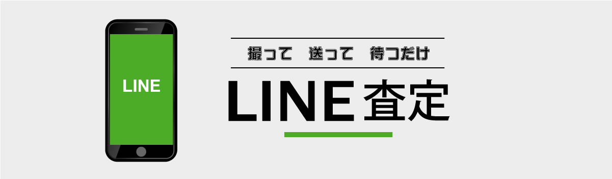 LINEで簡単スピード査定